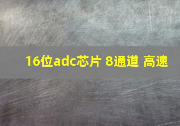 16位adc芯片 8通道 高速